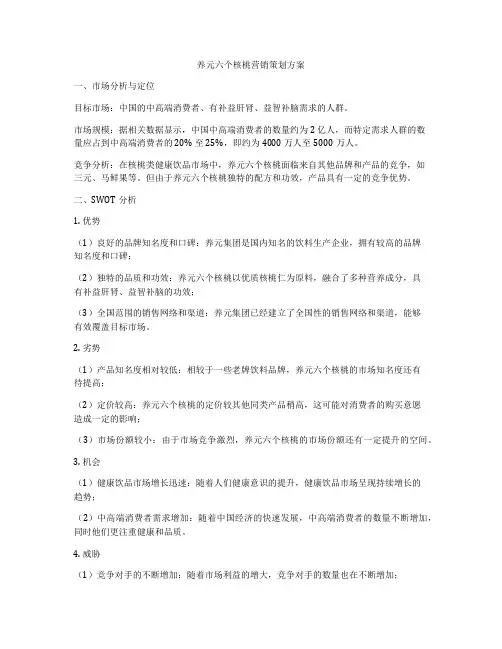 养元六个核桃营销策划方案
