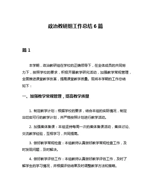 政治教研组工作总结6篇