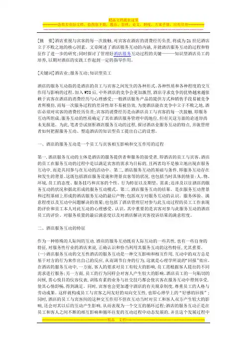 酒店服务互动的特征、意义及实施措施分析
