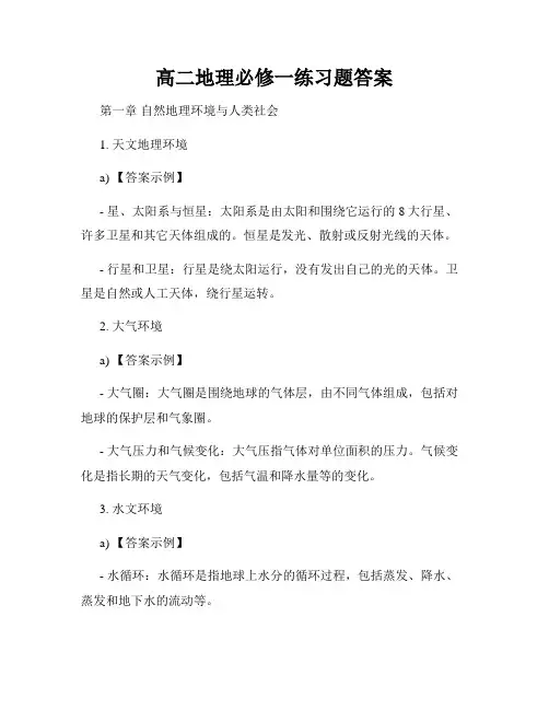 高二地理必修一练习题答案