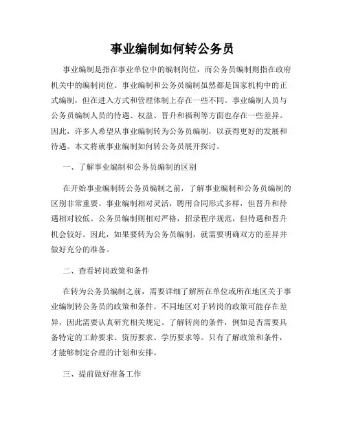 事业编制如何转公务员