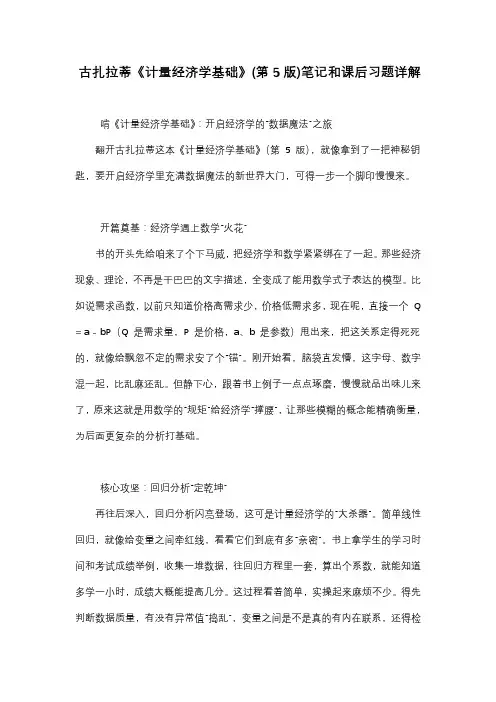 古扎拉蒂《计量经济学基础》(第5版)笔记和课后习题详解