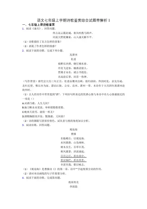 语文七年级上学期诗歌鉴赏综合试题带解析1
