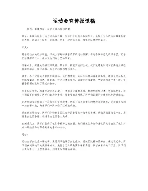 运动会宣传报道稿