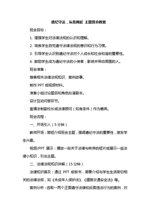 遵纪守法,从我做起主题班会教案
