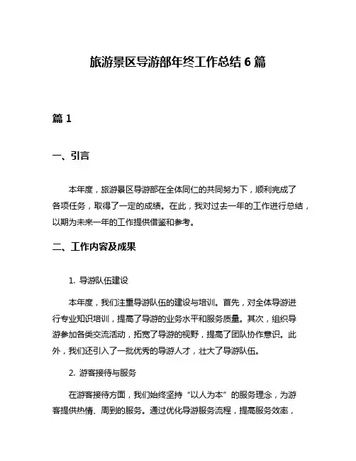 旅游景区导游部年终工作总结6篇