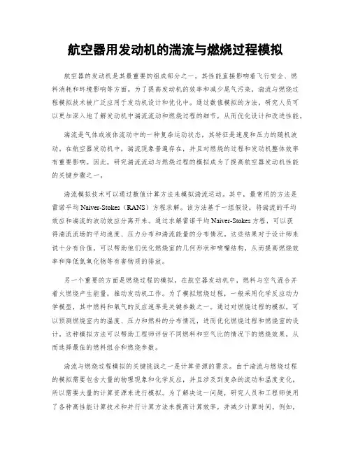 航空器用发动机的湍流与燃烧过程模拟