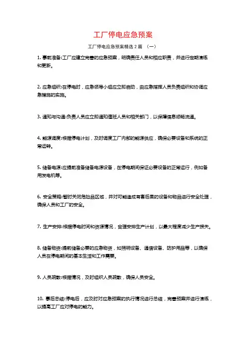 工厂停电应急预案2篇