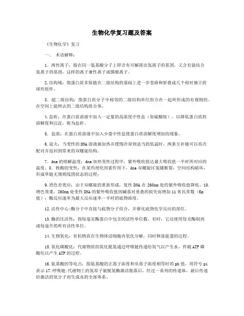 生物化学复习题及答案