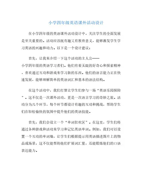 小学四年级英语课外活动设计
