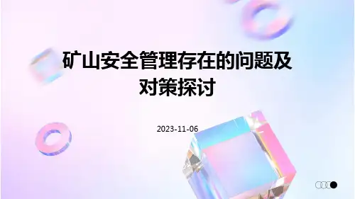 矿山安全管理存在的问题及对策探讨
