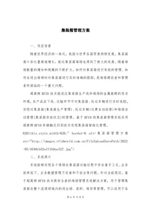 集装箱管理方案