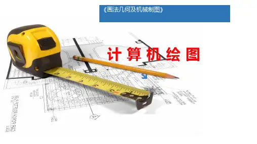 画法几何及机械制图(第2版)课件：计算机绘图