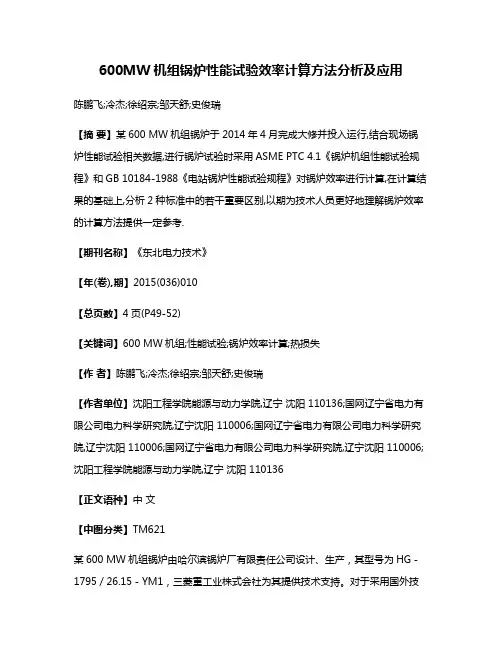 600MW机组锅炉性能试验效率计算方法分析及应用