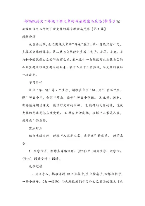 部编版语文二年级下册大象的耳朵教案与反思(推荐3篇)