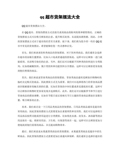 qq超市货架摆法大全