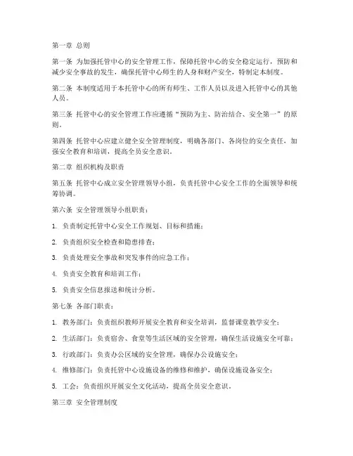 托管安全工作管理制度
