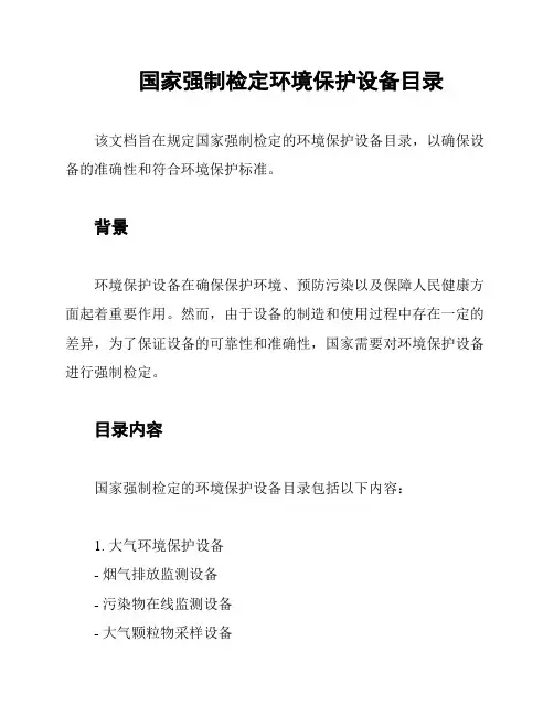 国家强制检定环境保护设备目录