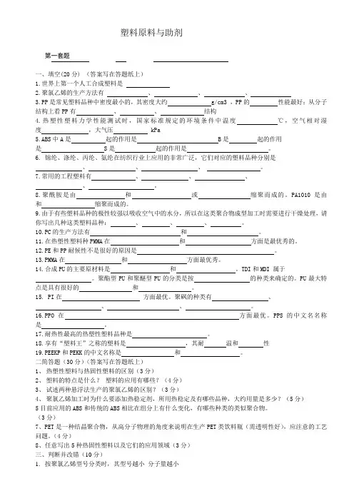 塑料原料与助剂两套题