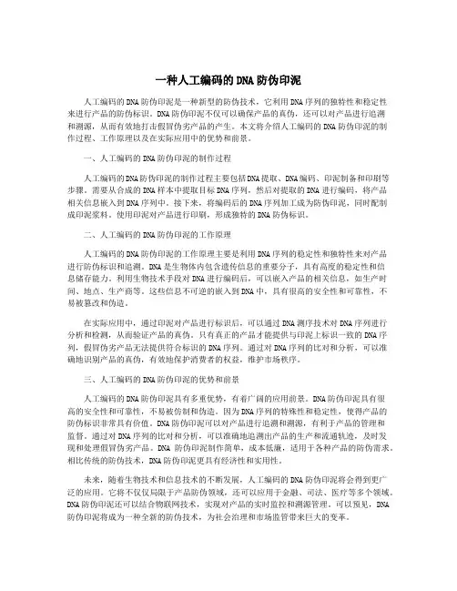 一种人工编码的DNA防伪印泥