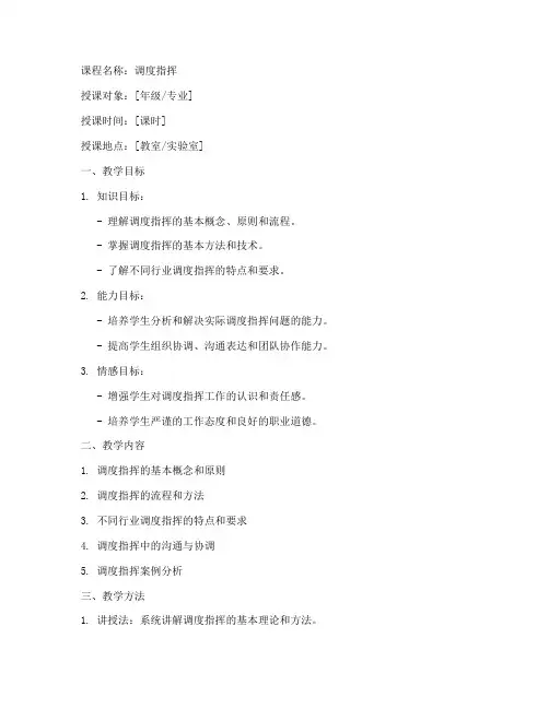 调度指挥教案设计方案模板