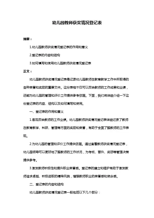 幼儿园教师获奖情况登记表