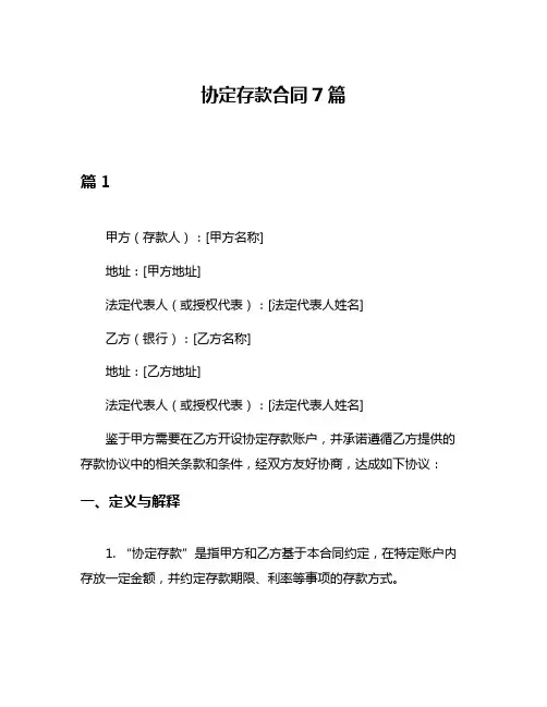 协定存款合同7篇