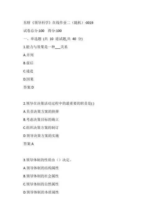 东财《领导科学》在线作业二(随机)-0019参考答案