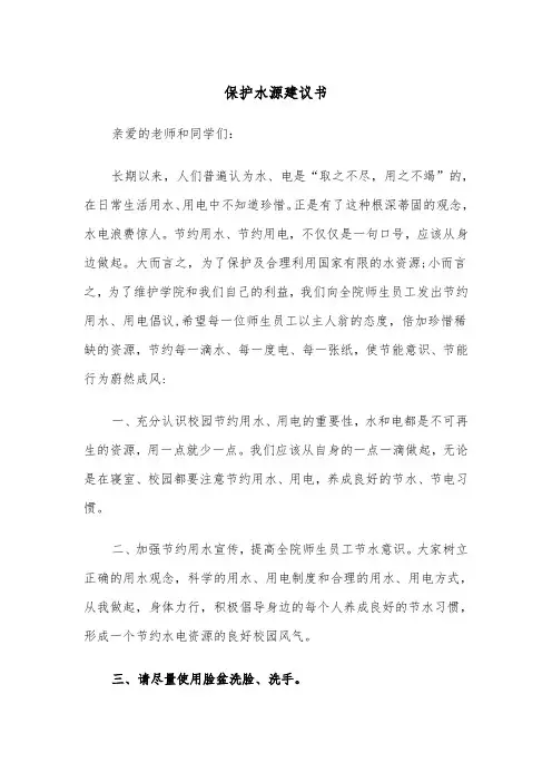保护水源建议书(五篇)