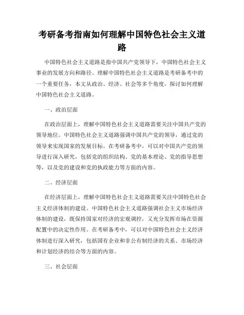 考研备考指南如何理解中国特色社会主义道路