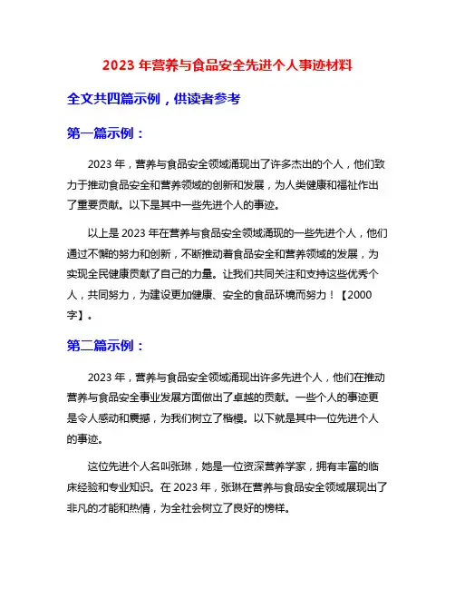2023年营养与食品安全先进个人事迹材料