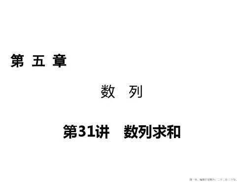 2018年高考数学一轮复习课件：第五章 数列 第31讲