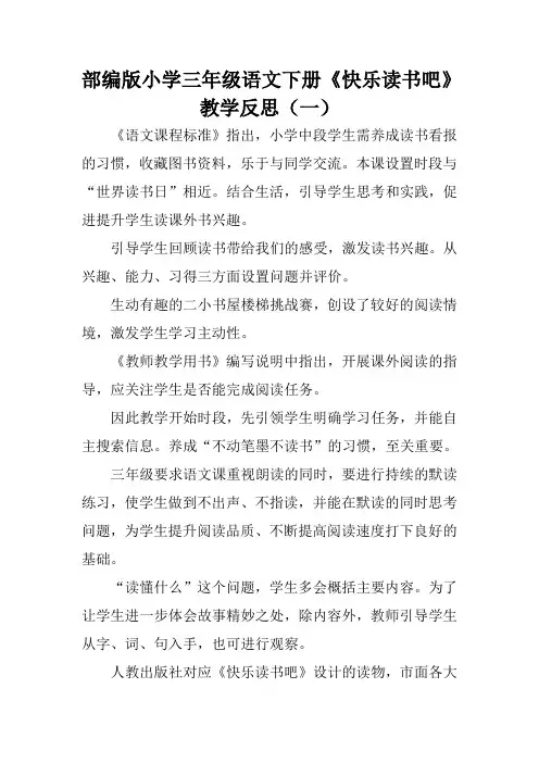 部编版小学三年级语文下册《快乐读书吧》教学反思(三篇)