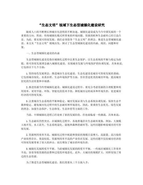 “生态文明”视域下生态型城镇化建设研究