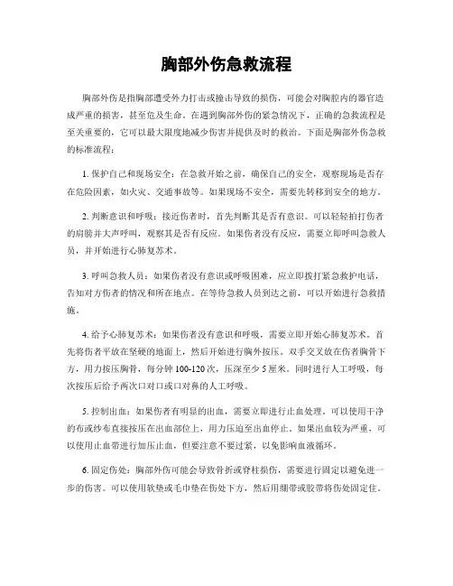 胸部外伤急救流程