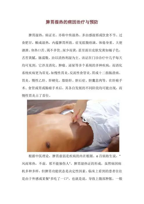脾胃湿热的病因治疗与预防