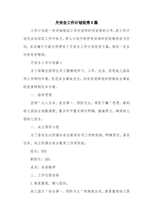 月安全工作计划优秀5篇