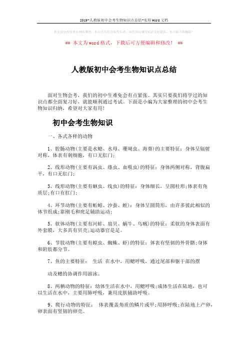 2019-人教版初中会考生物知识点总结-实用word文档 (6页)