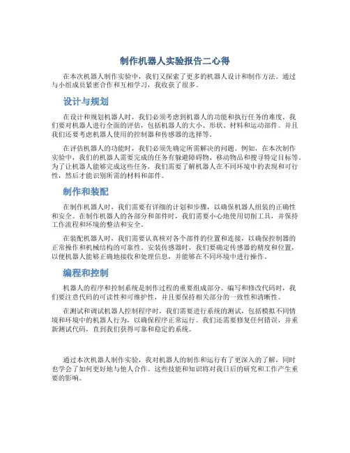制作机器人实验报告二心得