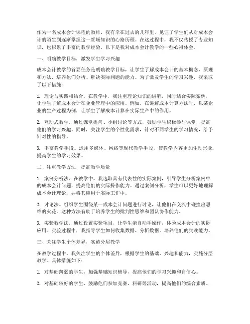 成本会计教学心得体会