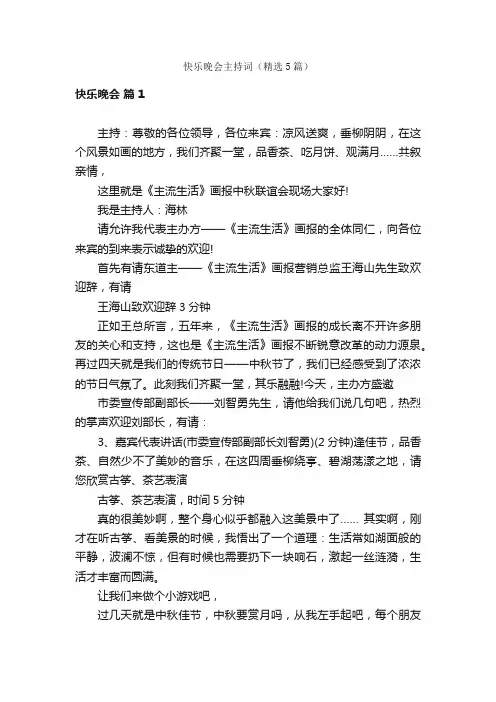 快乐晚会主持词（精选5篇）