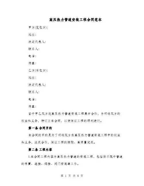 高压热力管道安装工程合同范本（二篇）