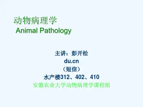 动物病理学概要