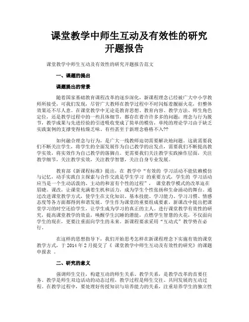 课堂教学中师生互动及有效性的研究开题报告