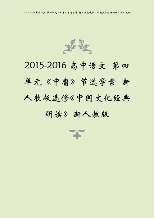 2015-2016高中语文 第四单元《中庸》节选学案 新人教版选修《中国文化经典研读》新人教版
