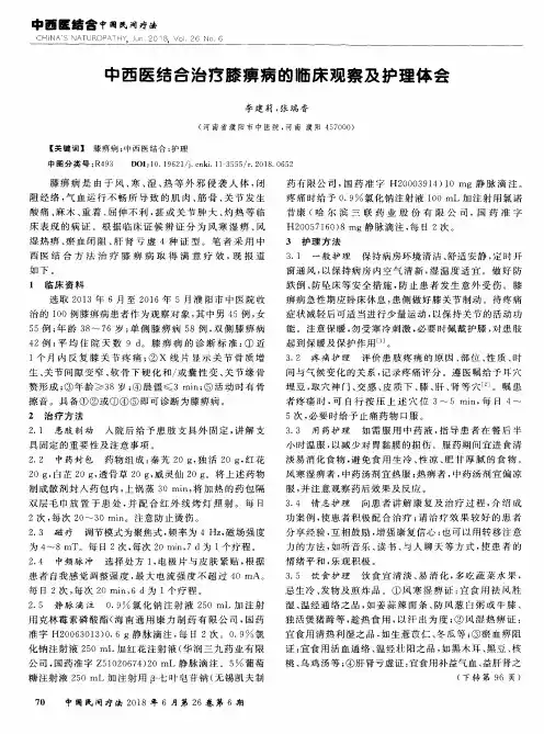 中西医结合治疗膝痹病的临床观察及护理体会