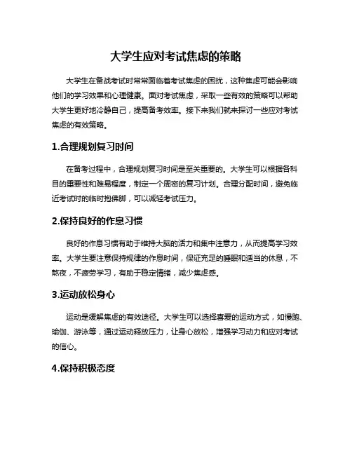 大学生应对考试焦虑的策略