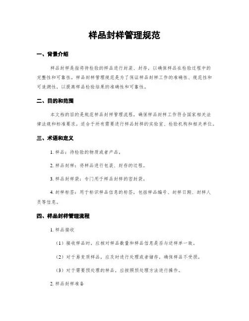 样品封样管理规范