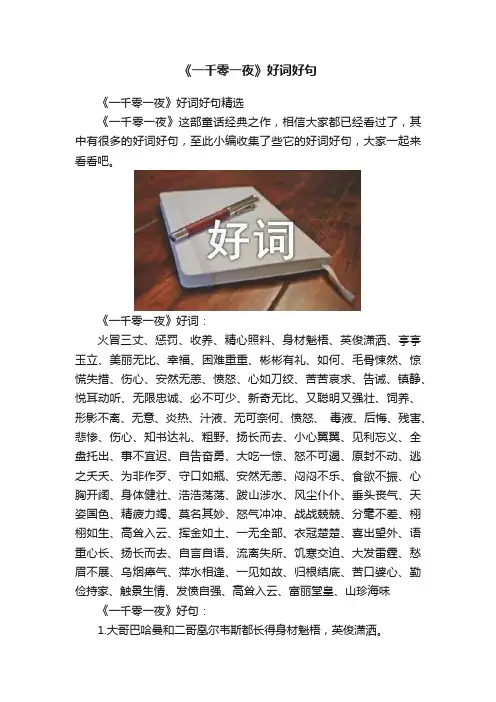 《一千零一夜》好词好句