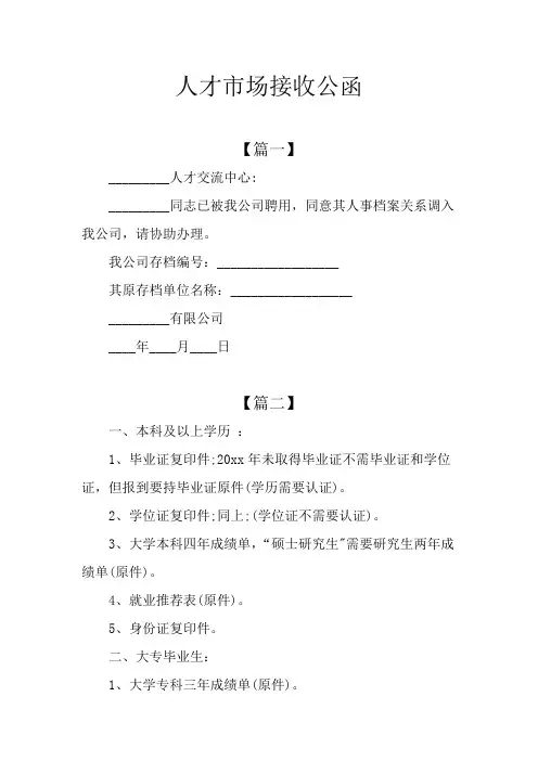 人才市场接收公函